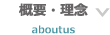 概要・理念