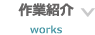作業紹介