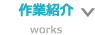 作業紹介