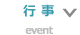 行事