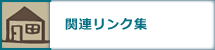 関連リンク集