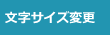文字サイズ変更