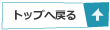 ページの先頭へ