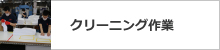クリーニング作業