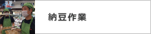 納豆作業