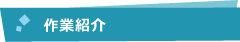 作業紹介
