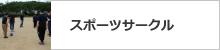 スポーツサークル