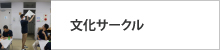 園芸サークル