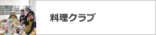 料理クラブ