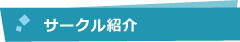 サークル紹介