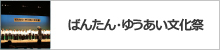 ばんたん・ゆうあい文化祭