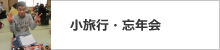 忘年会・小旅行