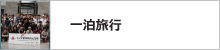 一泊旅行