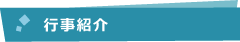 行事紹介