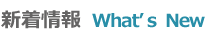 新着情報