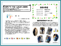 月刊ワークホームだより