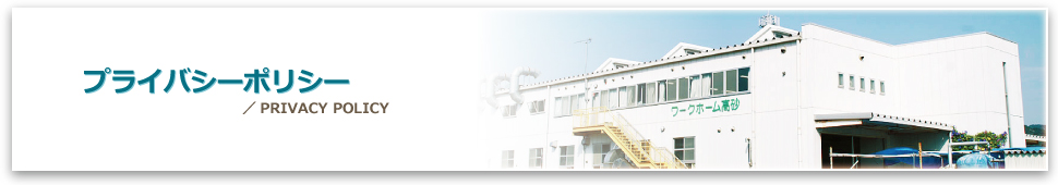 プライバシーポリシー