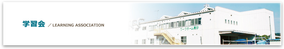 学習会